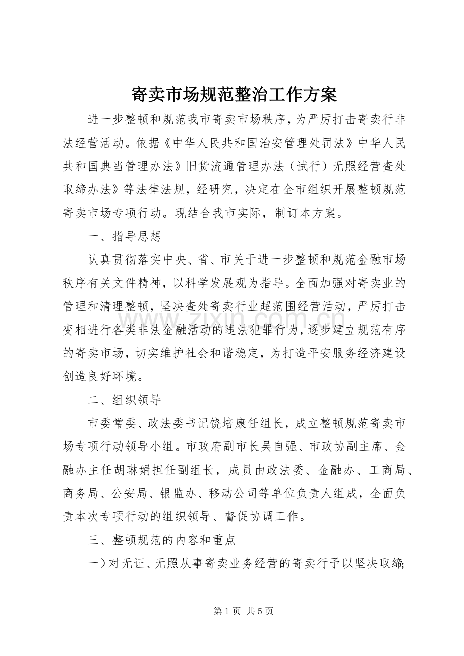 寄卖市场规范整治工作实施方案.docx_第1页