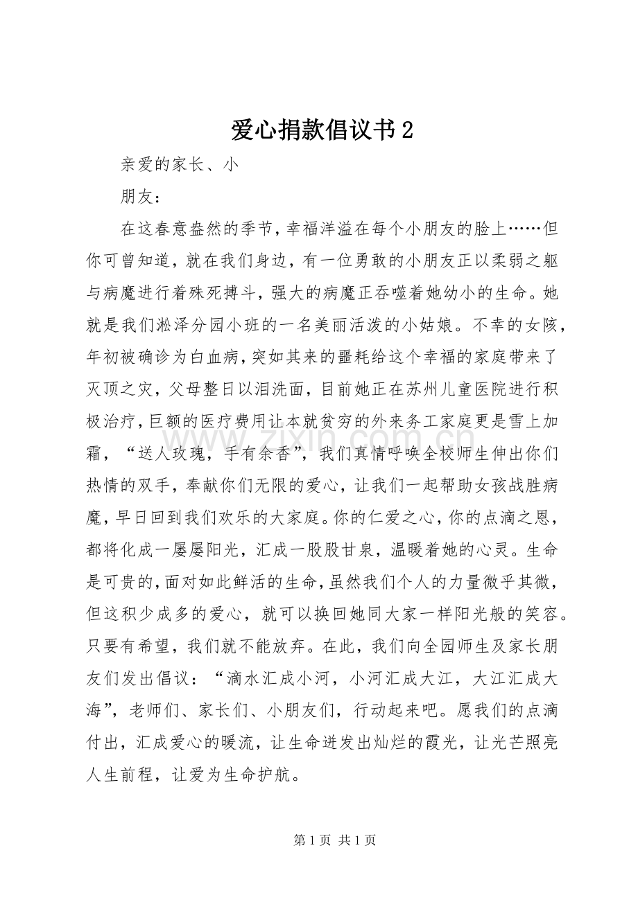 爱心捐款倡议书2.docx_第1页