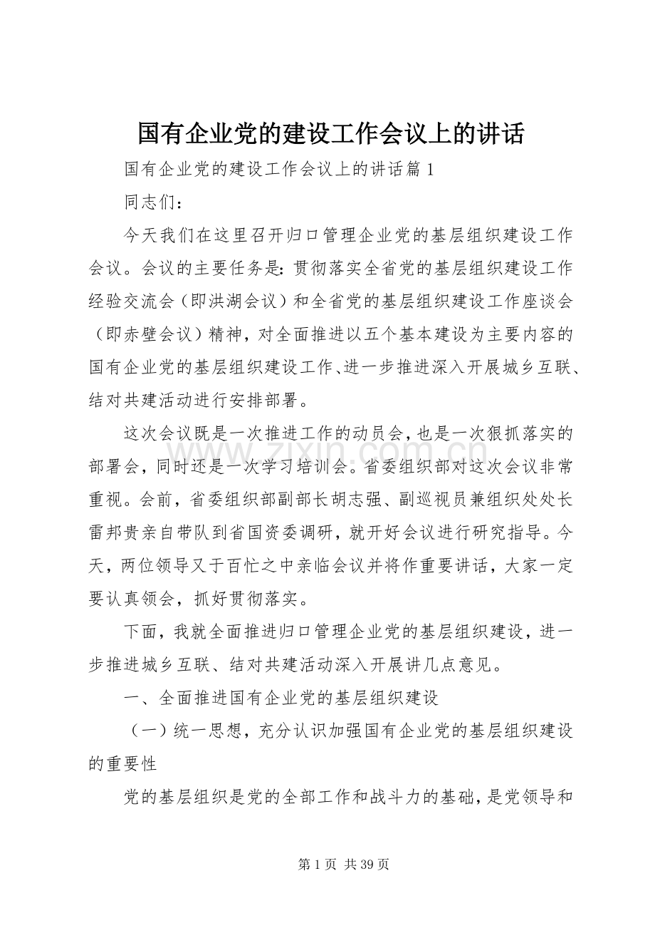 国有企业党的建设工作会议上的讲话.docx_第1页