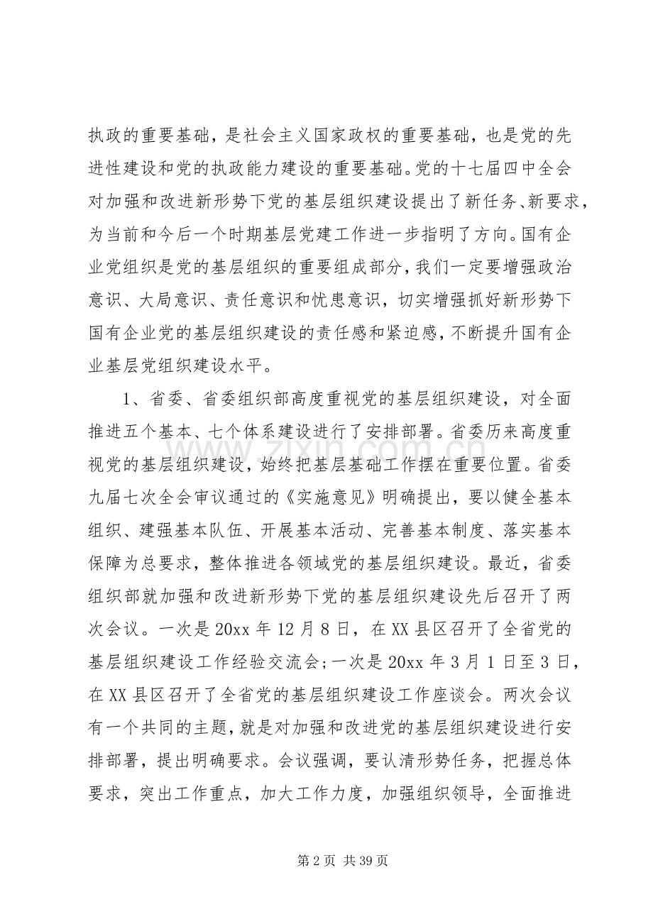 国有企业党的建设工作会议上的讲话.docx_第2页