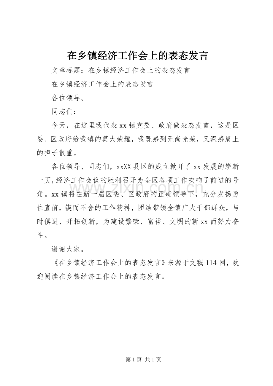 在乡镇经济工作会上的表态发言稿.docx_第1页