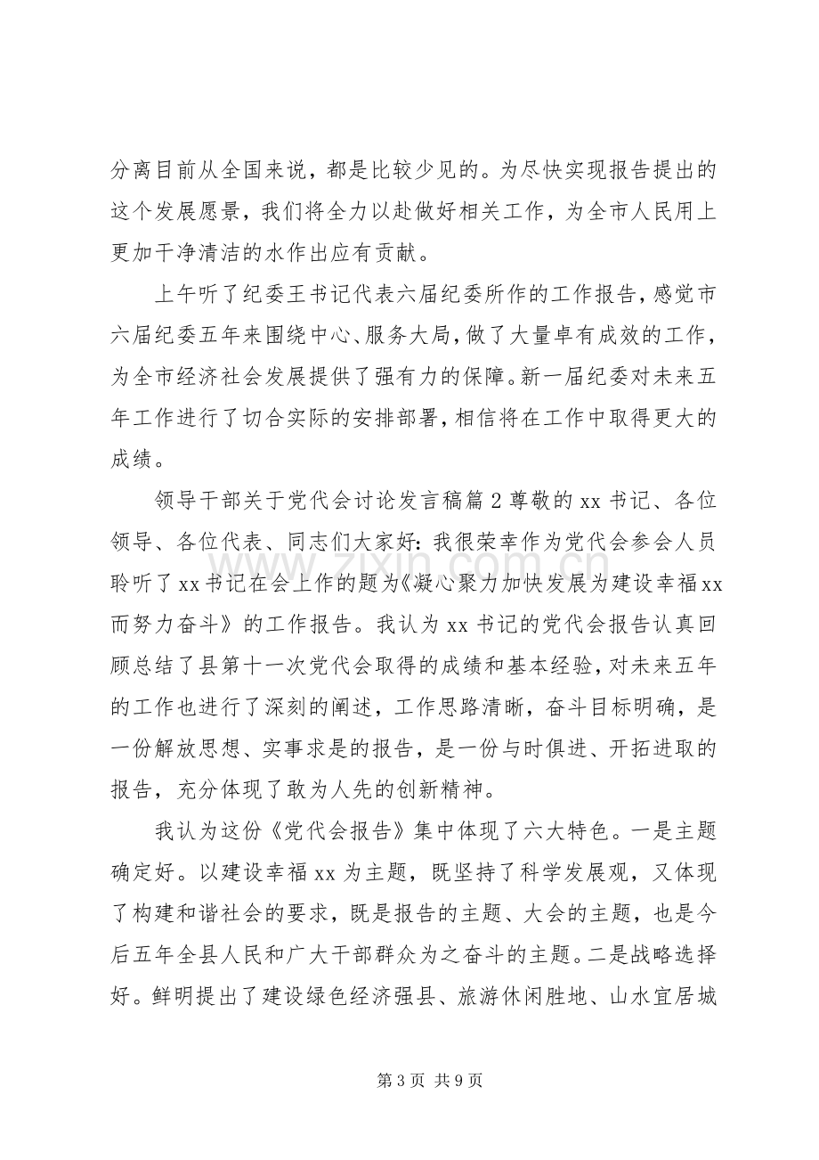 领导干部关于党代会讨论发言.docx_第3页