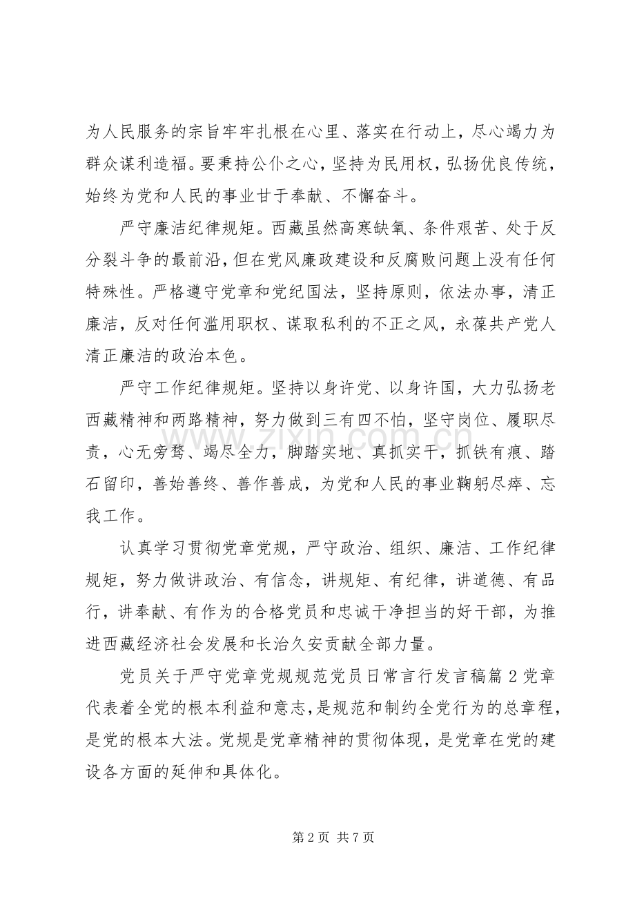 党员关于严守党章党规规范党员日常言行发言稿.docx_第2页