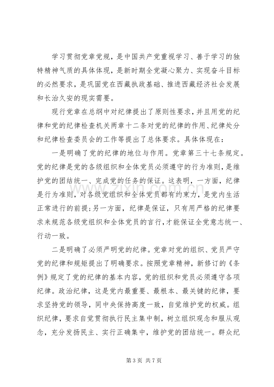 党员关于严守党章党规规范党员日常言行发言稿.docx_第3页