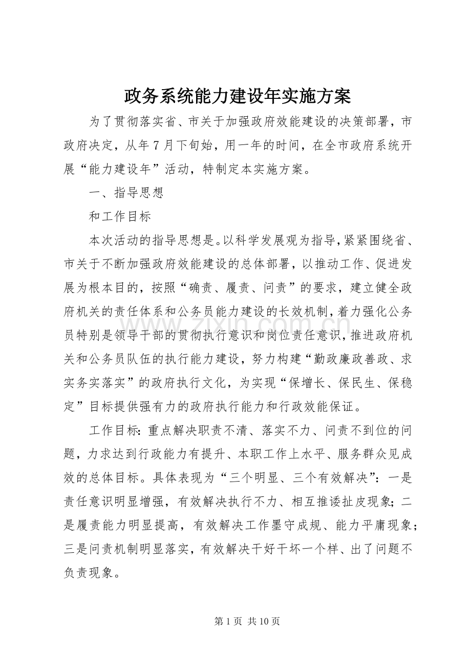 政务系统能力建设年方案.docx_第1页