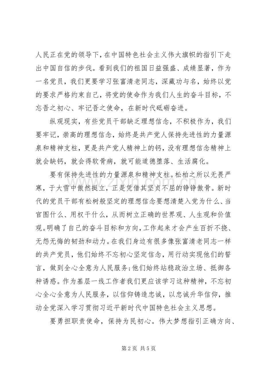 学习张富清先进事迹专题研讨发言提纲材料两篇.docx_第2页