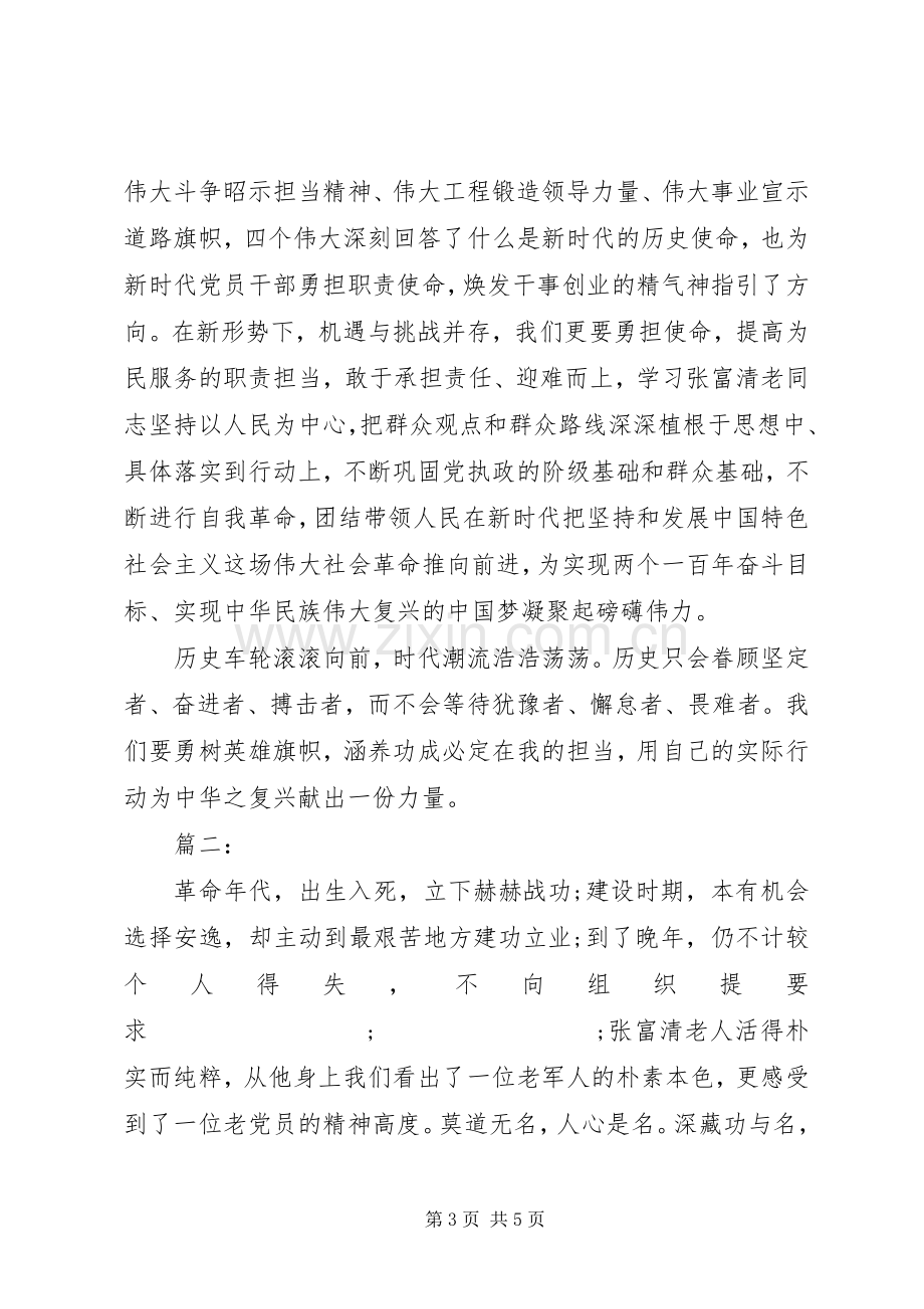 学习张富清先进事迹专题研讨发言提纲材料两篇.docx_第3页