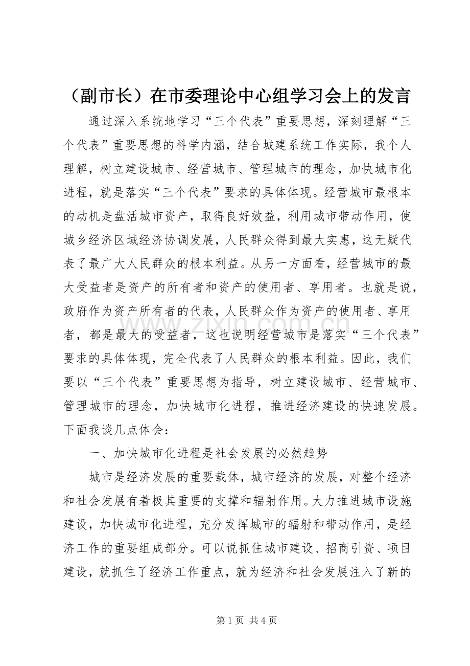 （副市长）在市委理论中心组学习会上的发言稿.docx_第1页