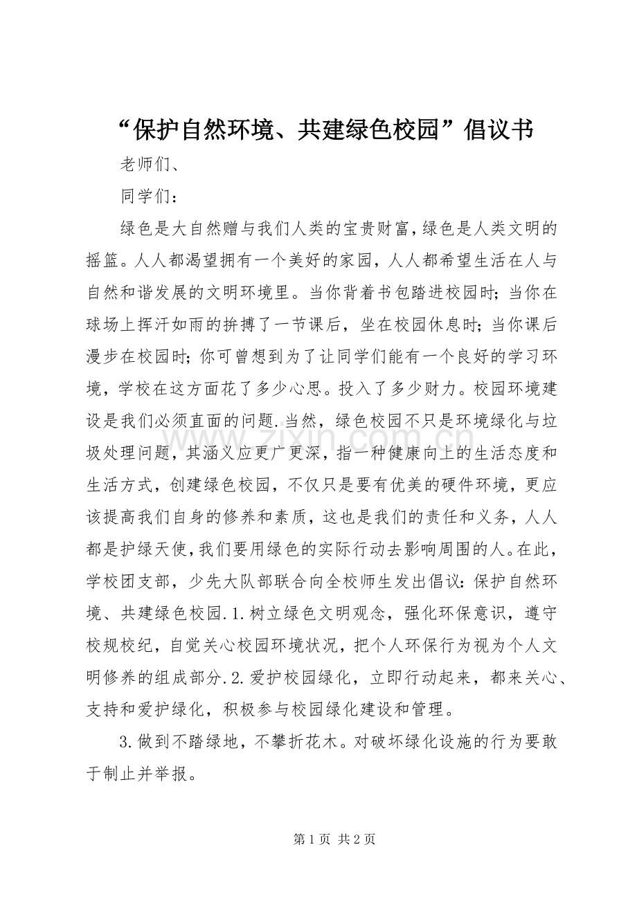 “保护自然环境、共建绿色校园”倡议书.docx_第1页