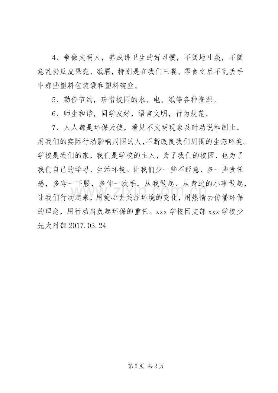 “保护自然环境、共建绿色校园”倡议书.docx_第2页