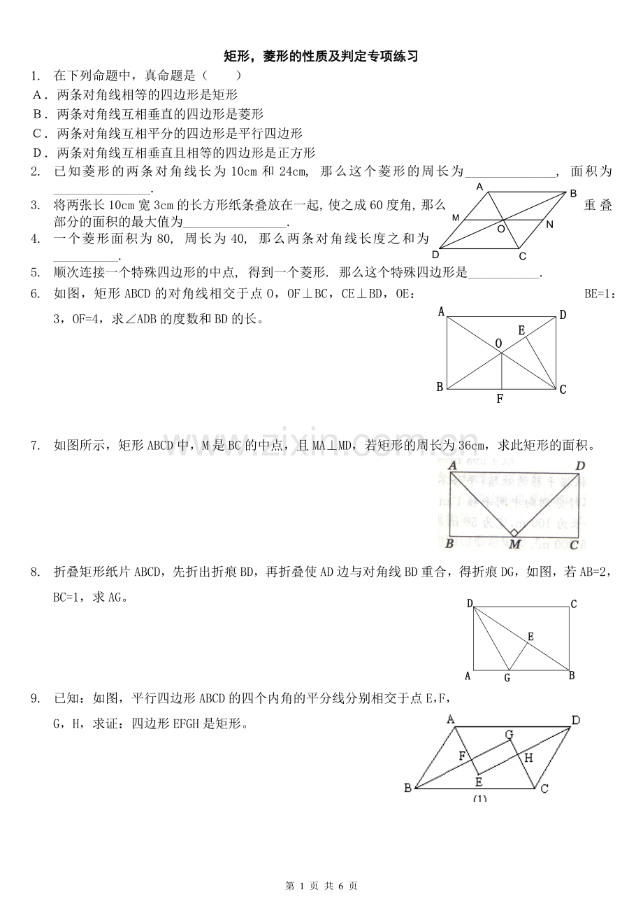 矩形-菱形的性质及判定专项练习.doc_第1页