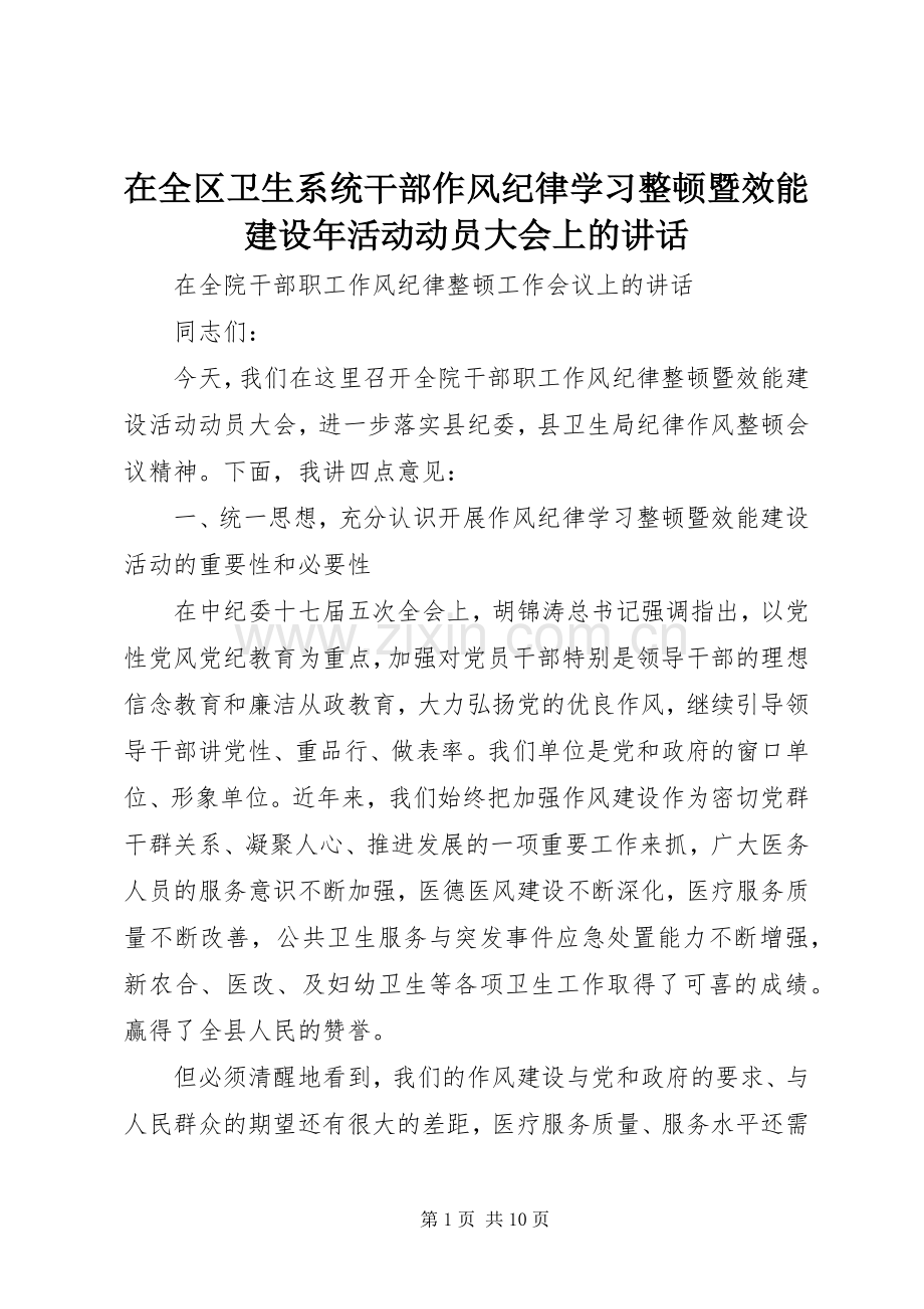 在全区卫生系统干部作风纪律学习整顿暨效能建设年活动动员大会上的讲话.docx_第1页