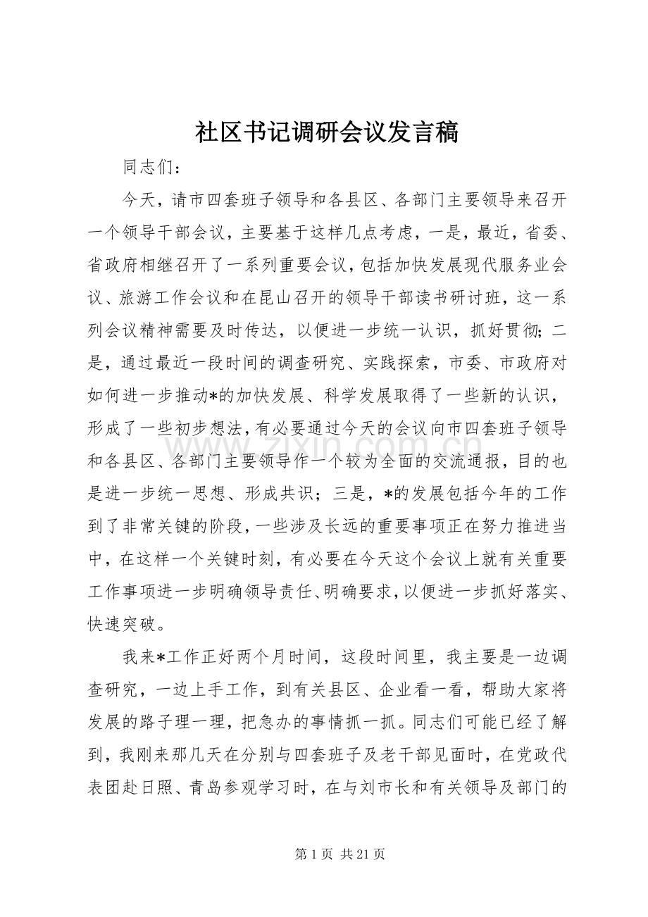 社区书记调研会议发言稿范文.docx_第1页