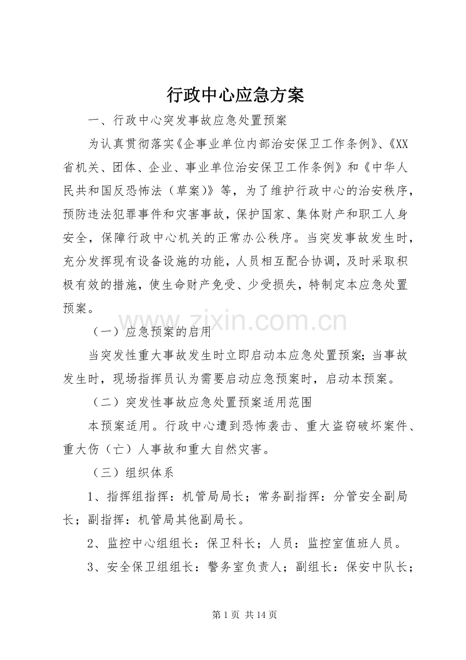 行政中心应急实施方案.docx_第1页