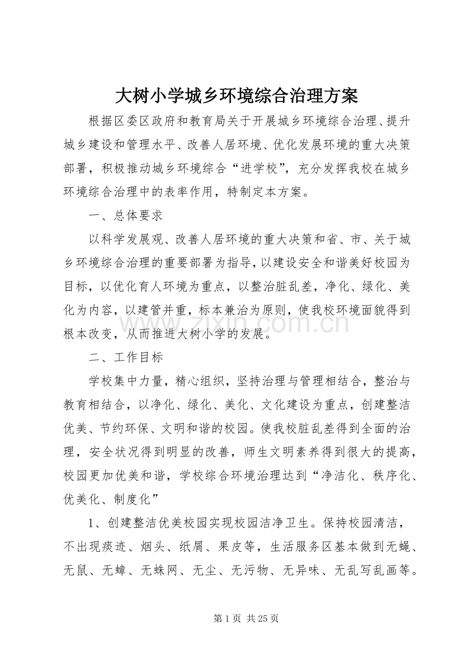 大树小学城乡环境综合治理实施方案.docx_第1页