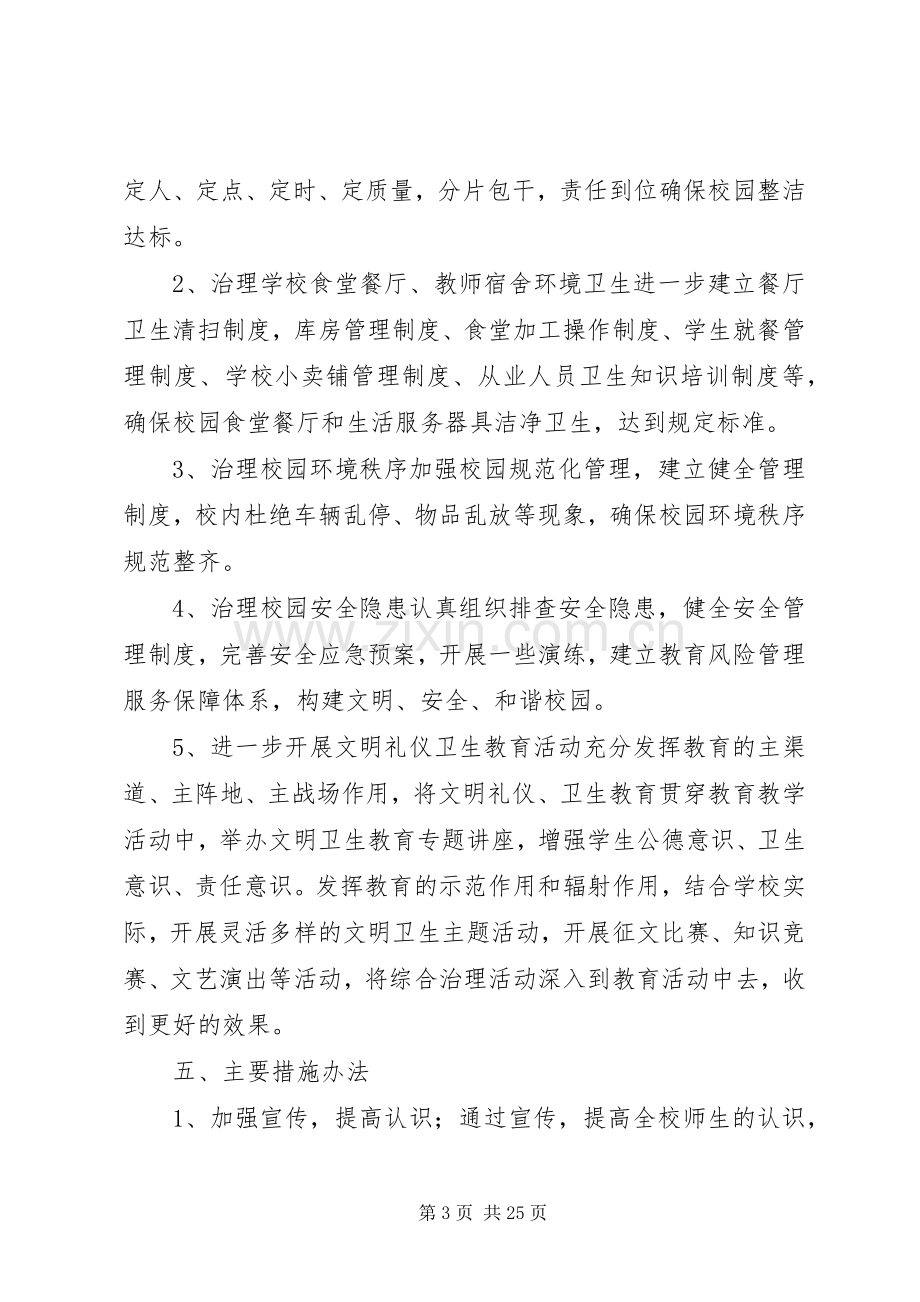 大树小学城乡环境综合治理实施方案.docx_第3页