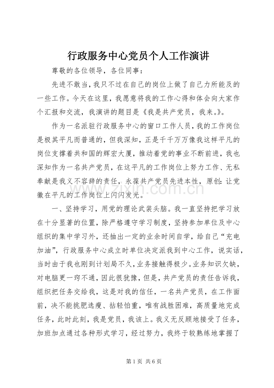 行政服务中心党员个人工作演讲.docx_第1页