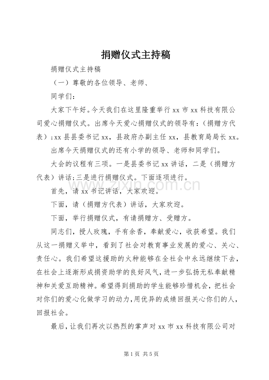 捐赠仪式主持稿.docx_第1页