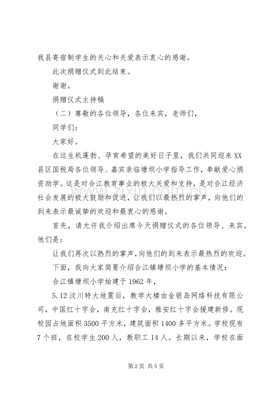 捐赠仪式主持稿.docx_第2页