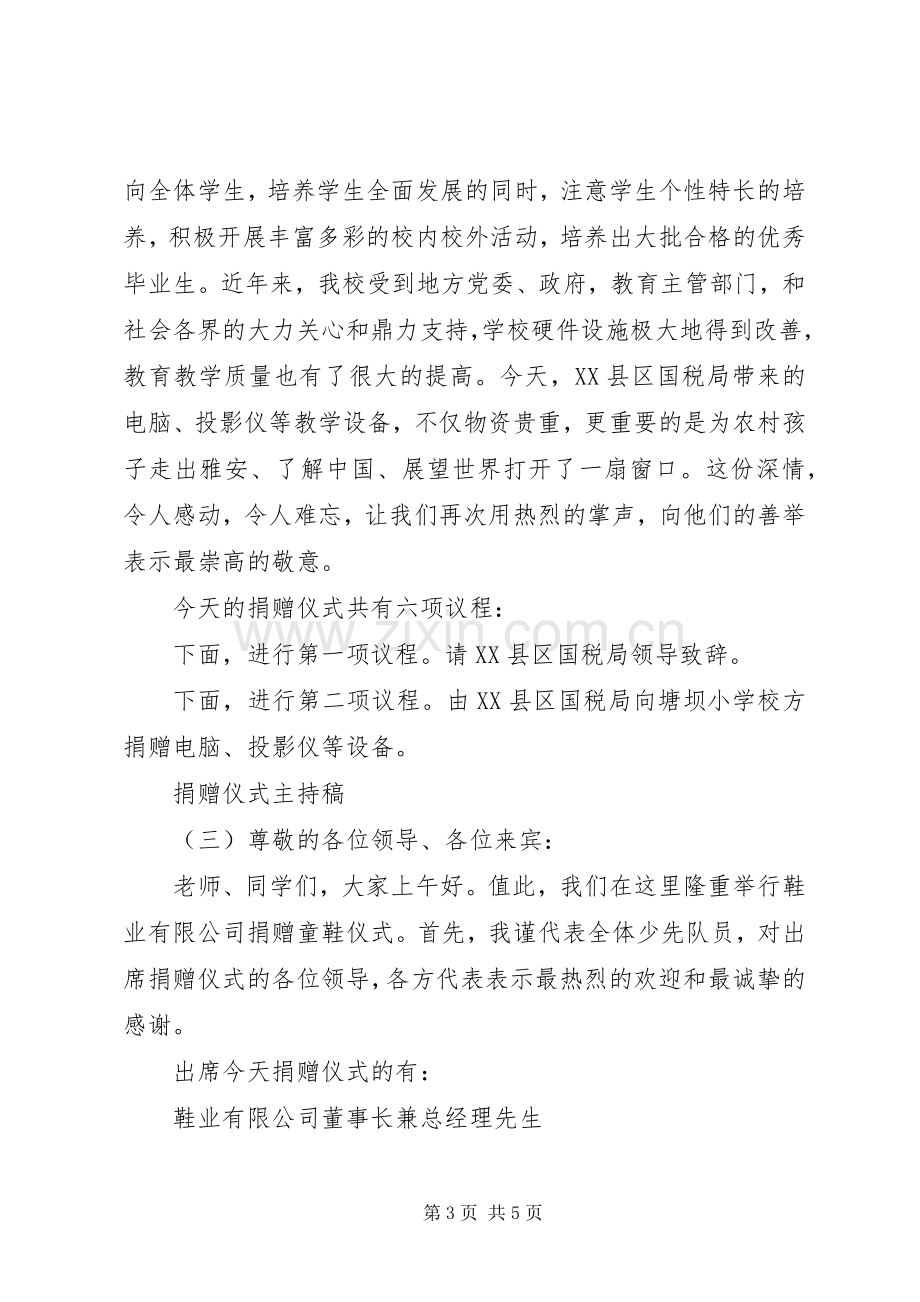 捐赠仪式主持稿.docx_第3页