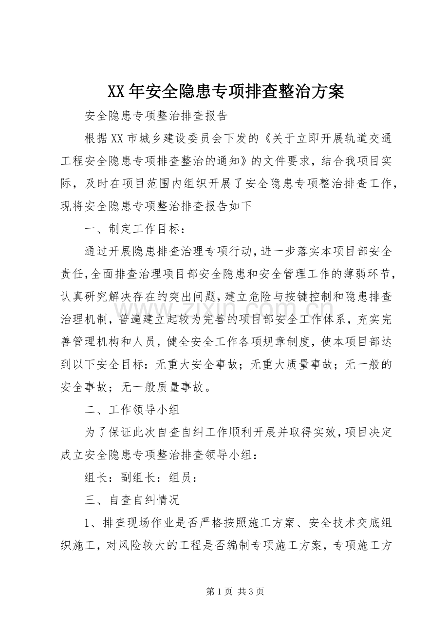 XX年安全隐患专项排查整治实施方案 .docx_第1页