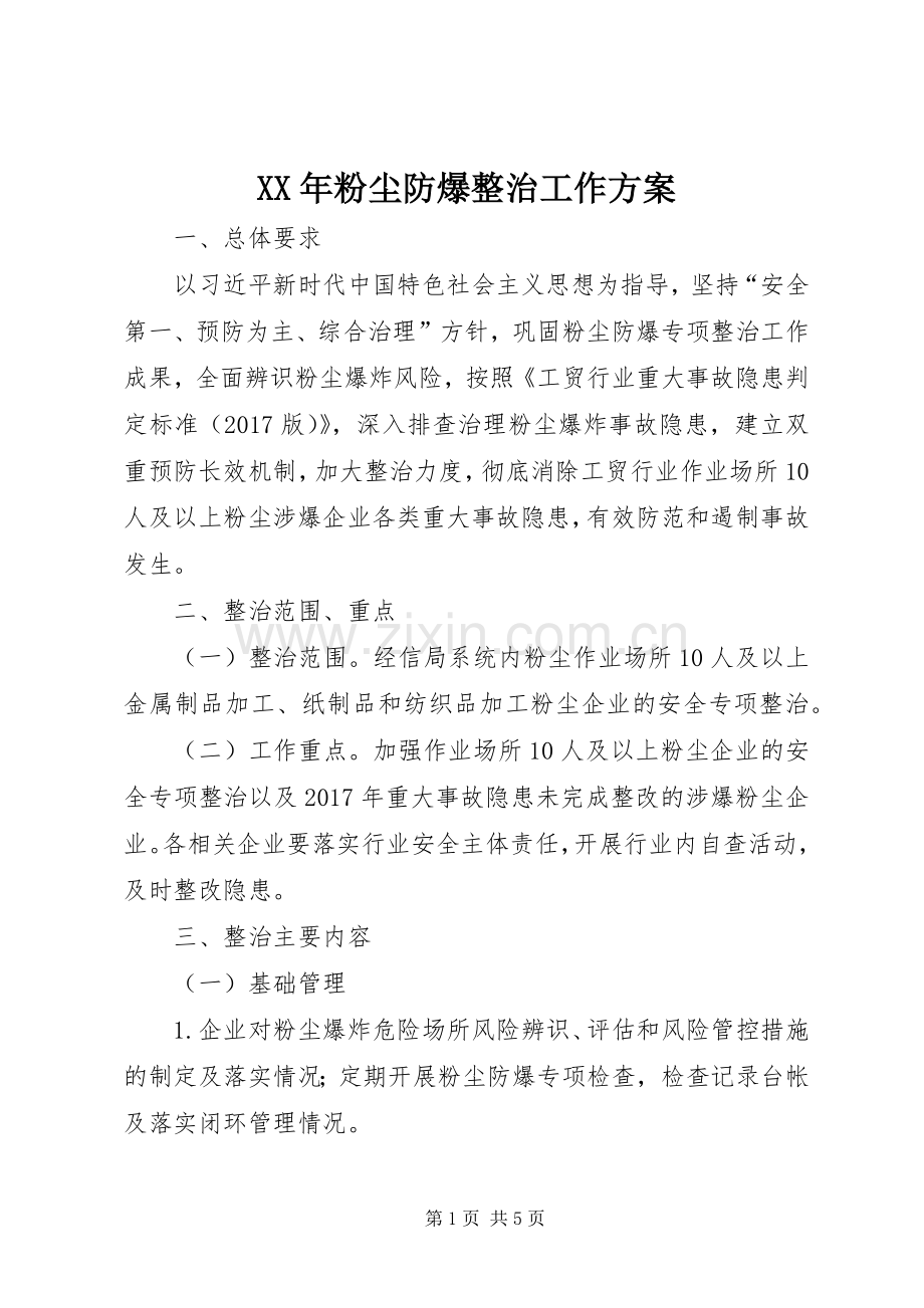 XX年粉尘防爆整治工作实施方案.docx_第1页