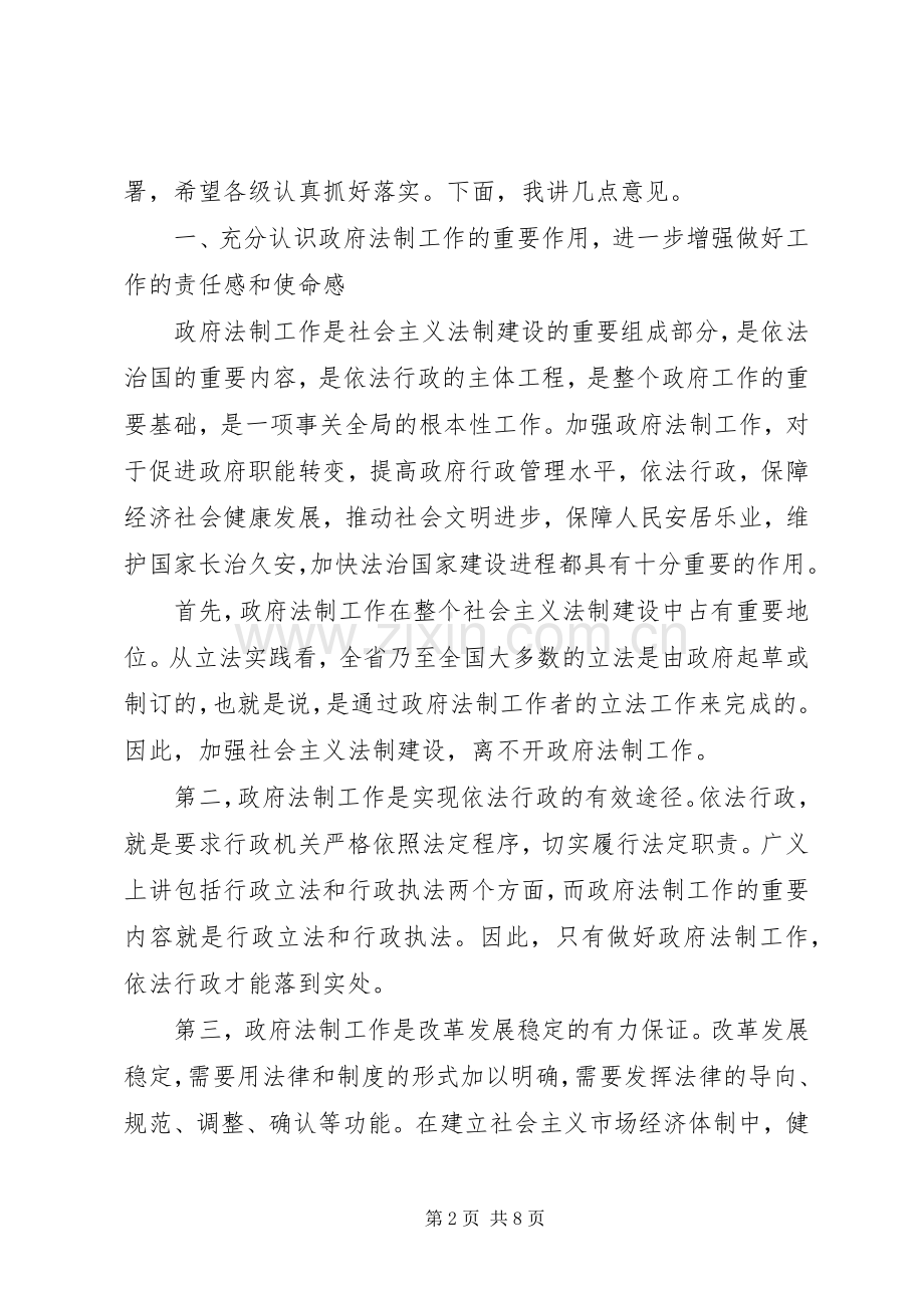 政府法制工作会议领导讲话.docx_第2页