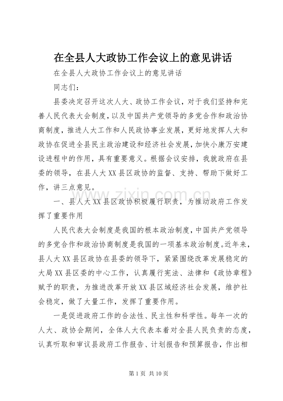 在全县人大政协工作会议上的意见讲话.docx_第1页