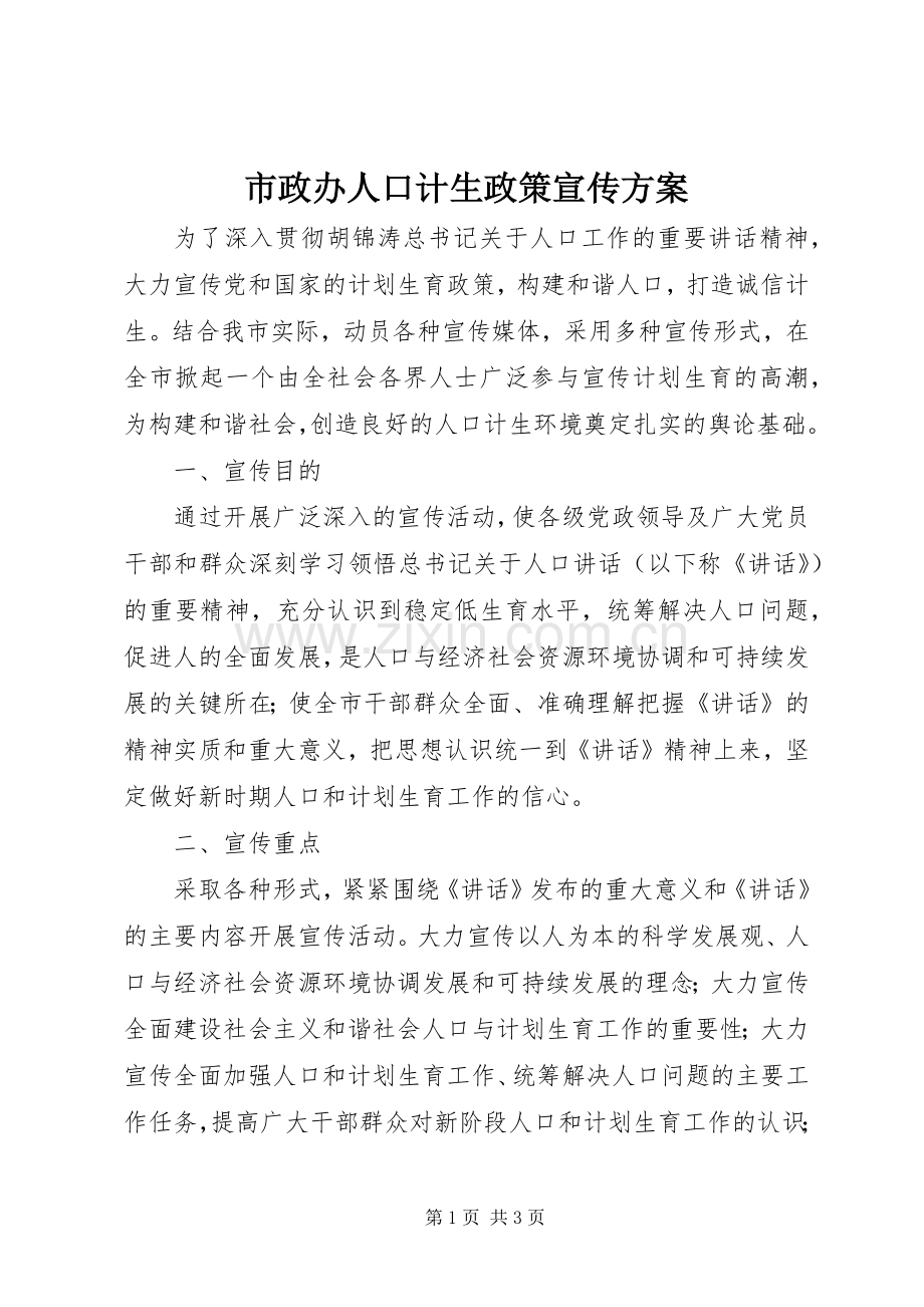 市政办人口计生政策宣传实施方案.docx_第1页