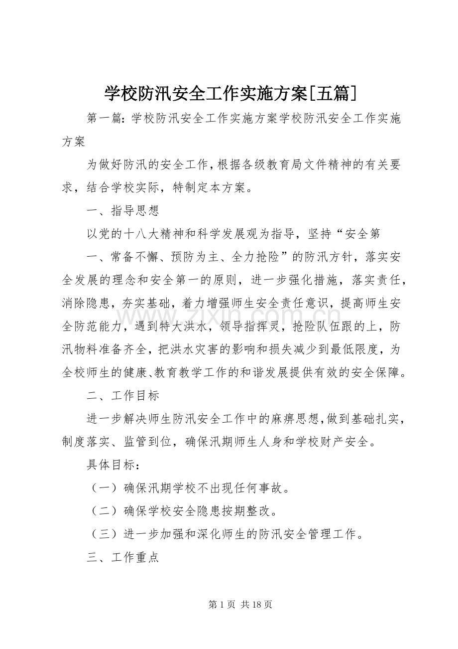 学校防汛安全工作方案[五篇].docx_第1页