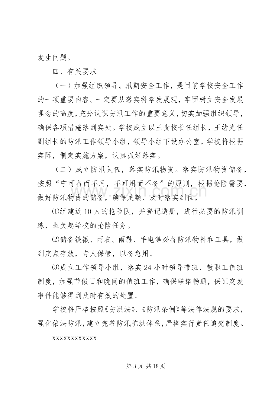 学校防汛安全工作方案[五篇].docx_第3页