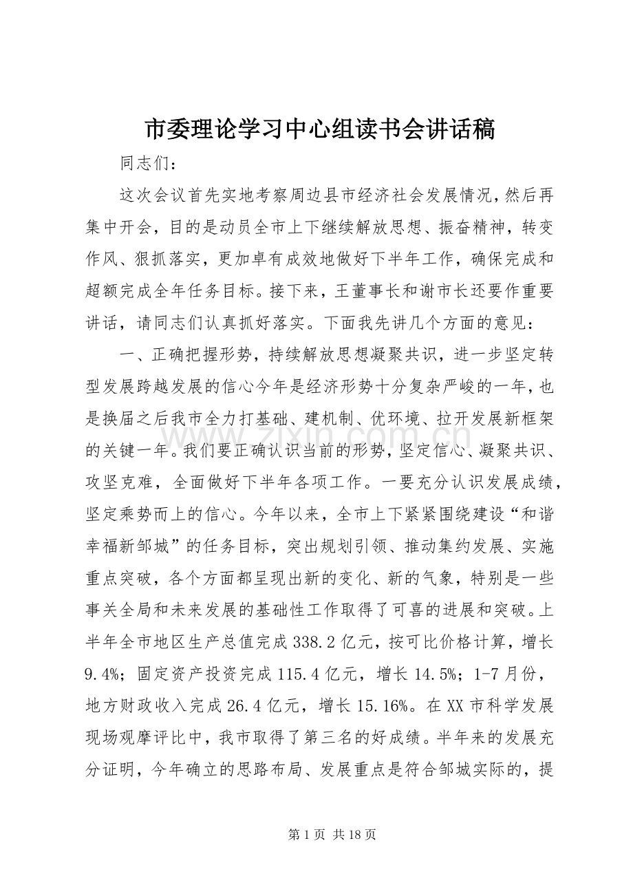 市委理论学习中心组读书会讲话稿.docx_第1页