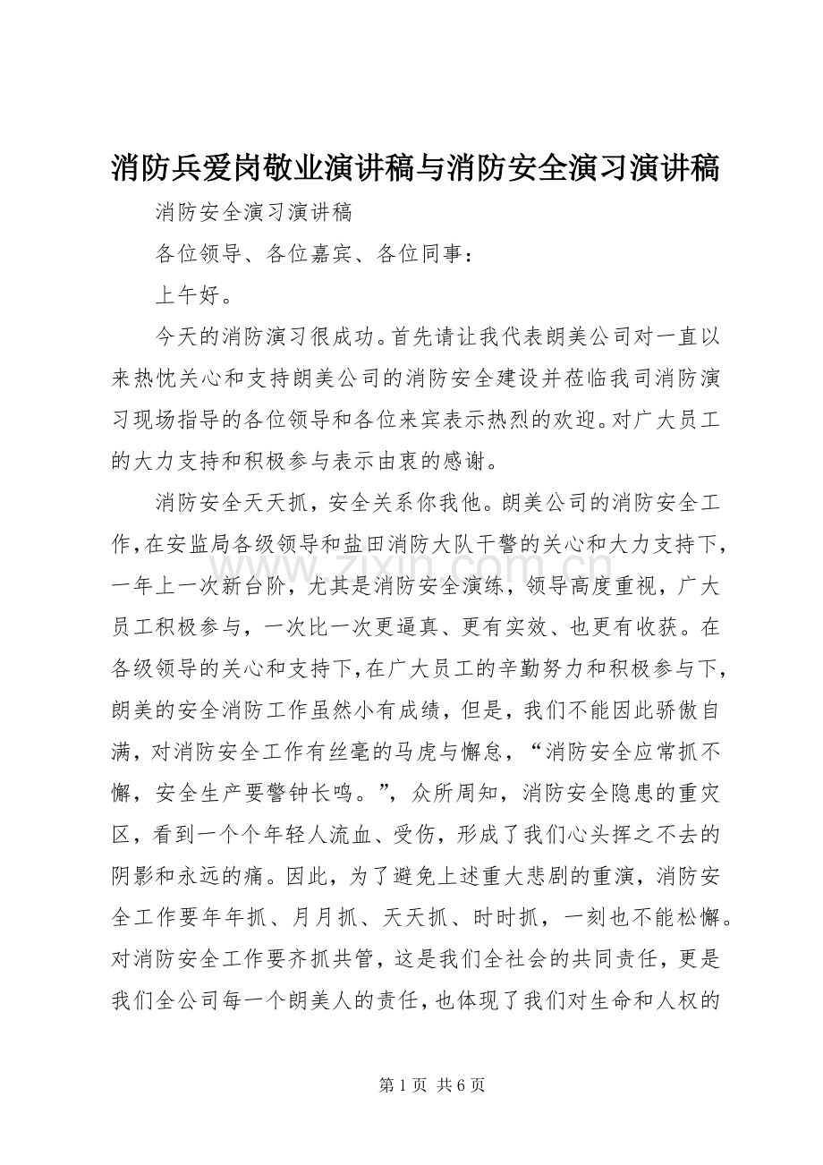 消防兵爱岗敬业演讲稿与消防安全演习演讲稿.docx_第1页