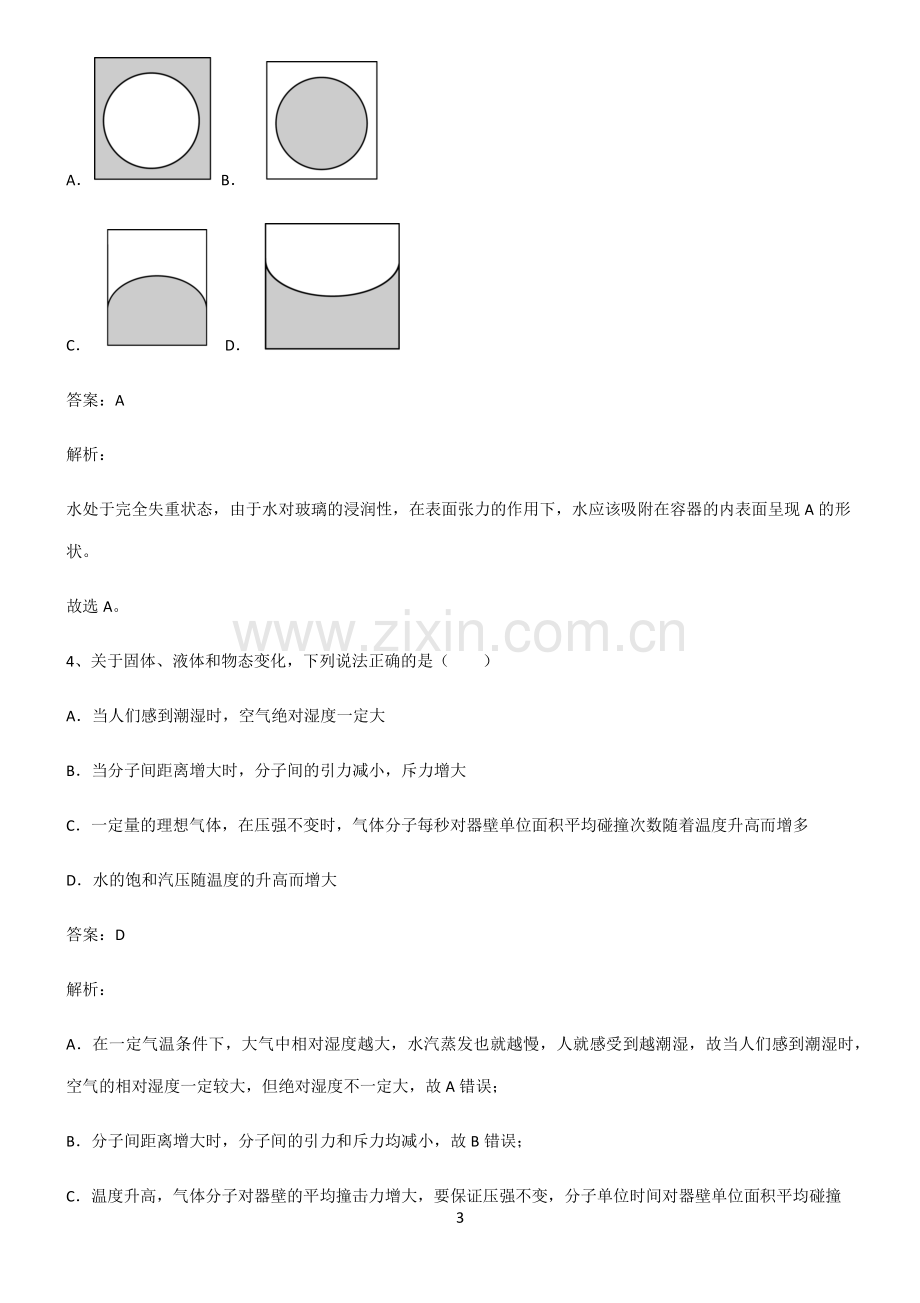 人教版高中物理热学物态和物态变化知识点汇总.pdf_第3页