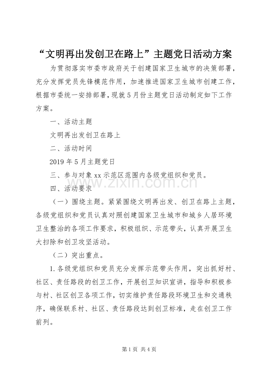 “文明再出发创卫在路上”主题党日活动实施方案.docx_第1页