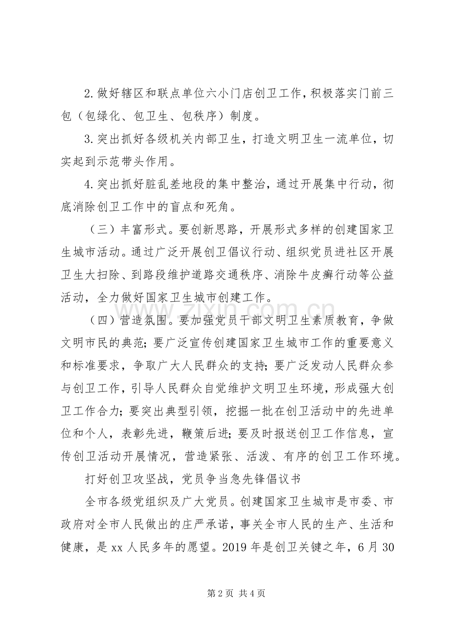 “文明再出发创卫在路上”主题党日活动实施方案.docx_第2页