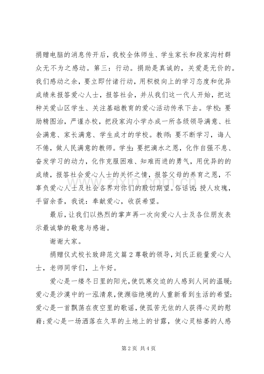 捐赠仪式校长致辞范文.docx_第2页