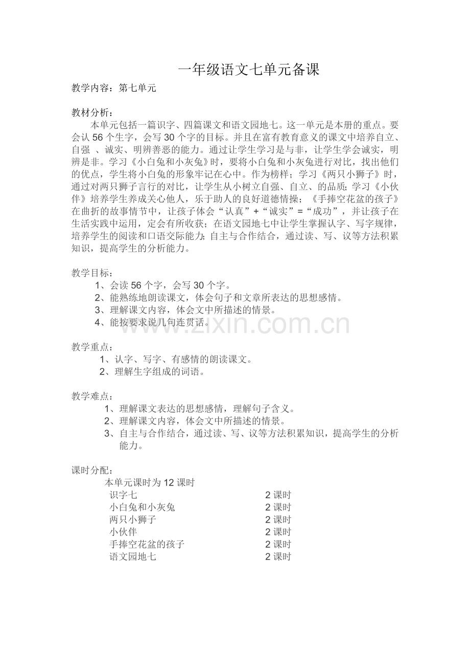 一年级语文七单元单元备课.doc_第1页