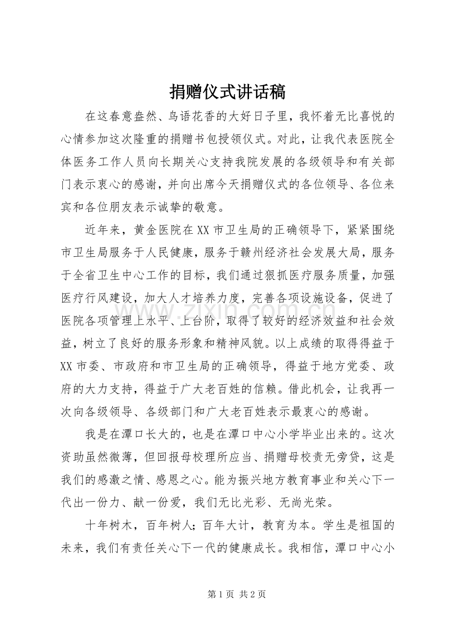 捐赠仪式讲话稿.docx_第1页