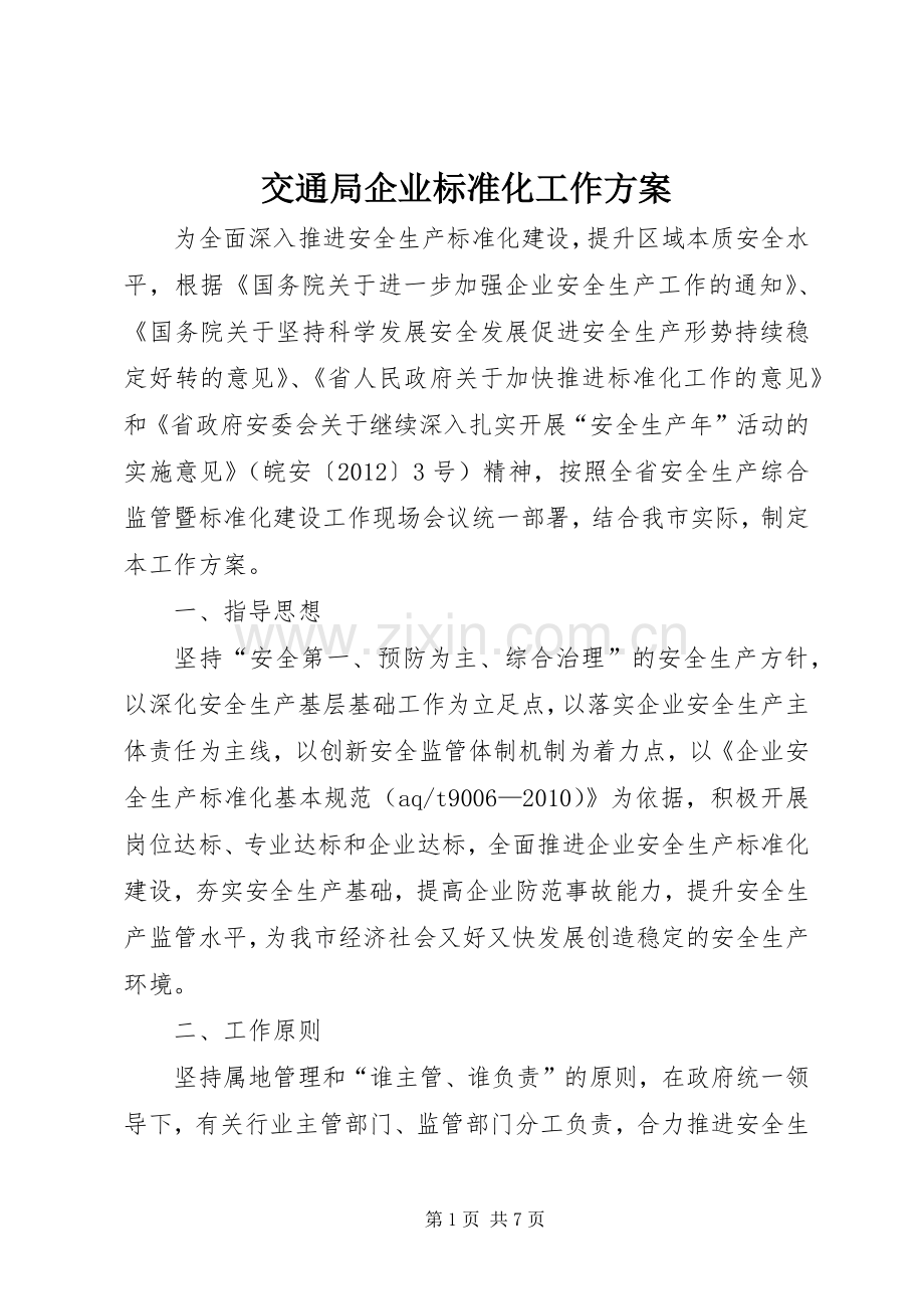 交通局企业标准化工作实施方案.docx_第1页