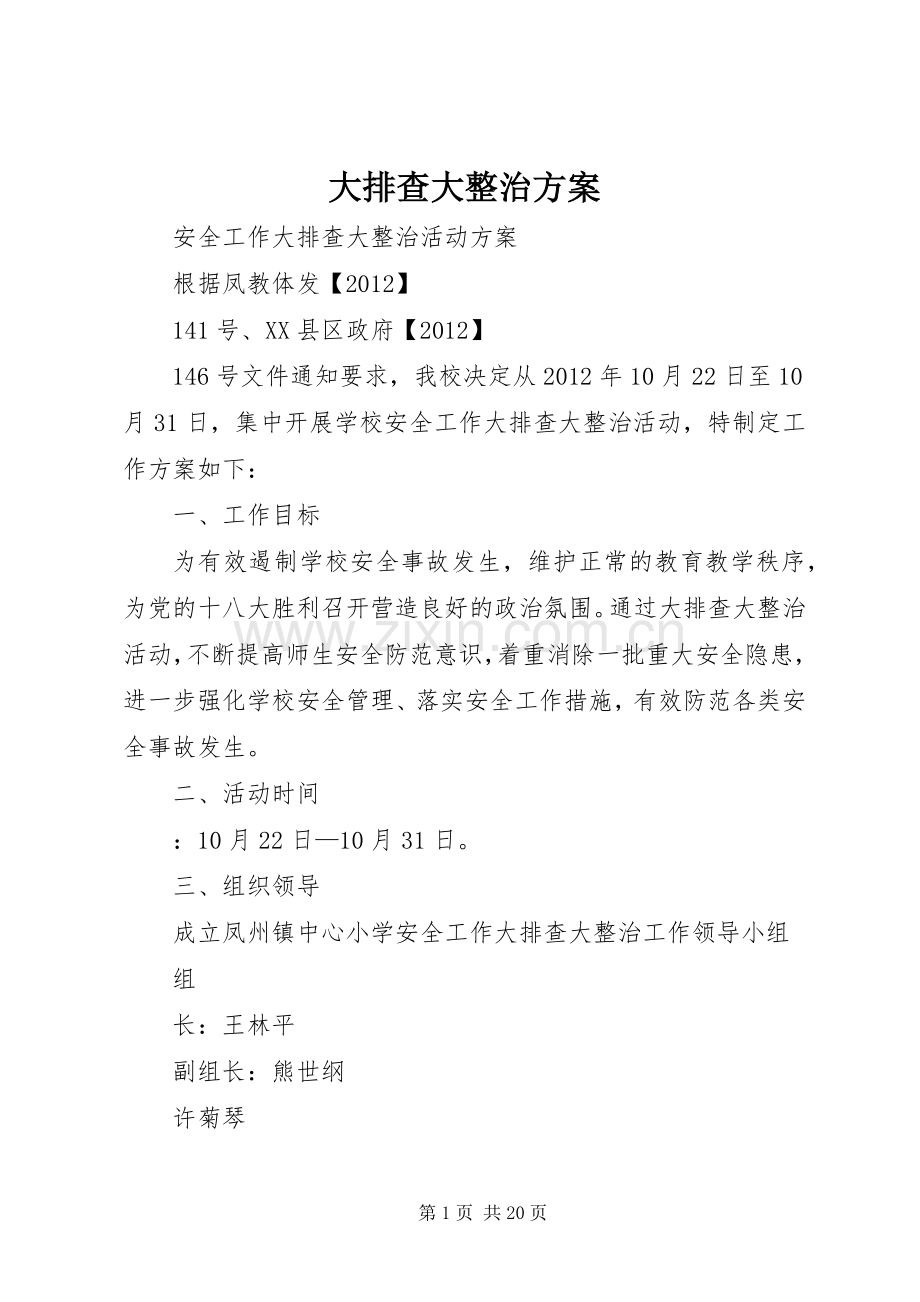 大排查大整治实施方案.docx_第1页