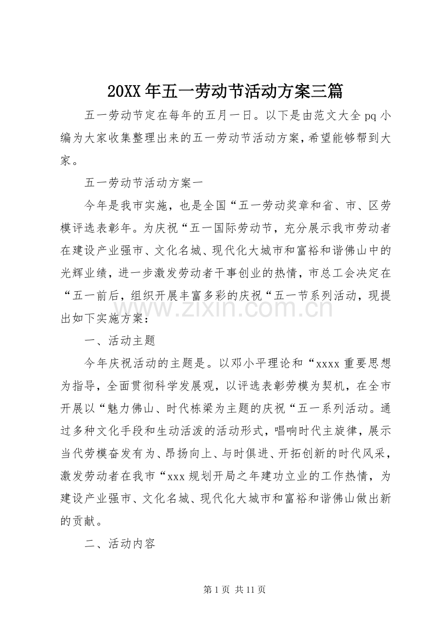 XX年五一劳动节活动实施方案三篇.docx_第1页