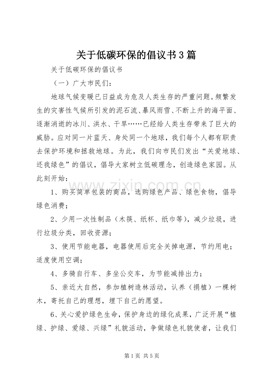 关于低碳环保的倡议书3篇.docx_第1页