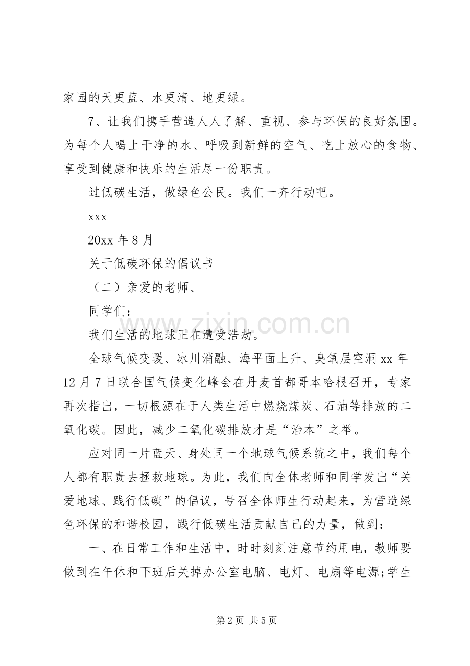 关于低碳环保的倡议书3篇.docx_第2页