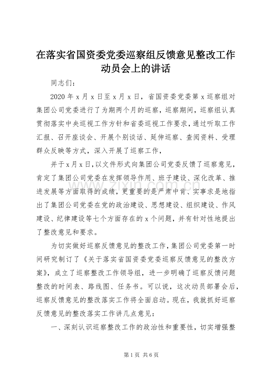 在落实省国资委党委巡察组反馈意见整改工作动员会上的讲话.docx_第1页