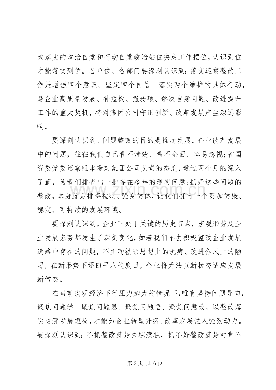 在落实省国资委党委巡察组反馈意见整改工作动员会上的讲话.docx_第2页