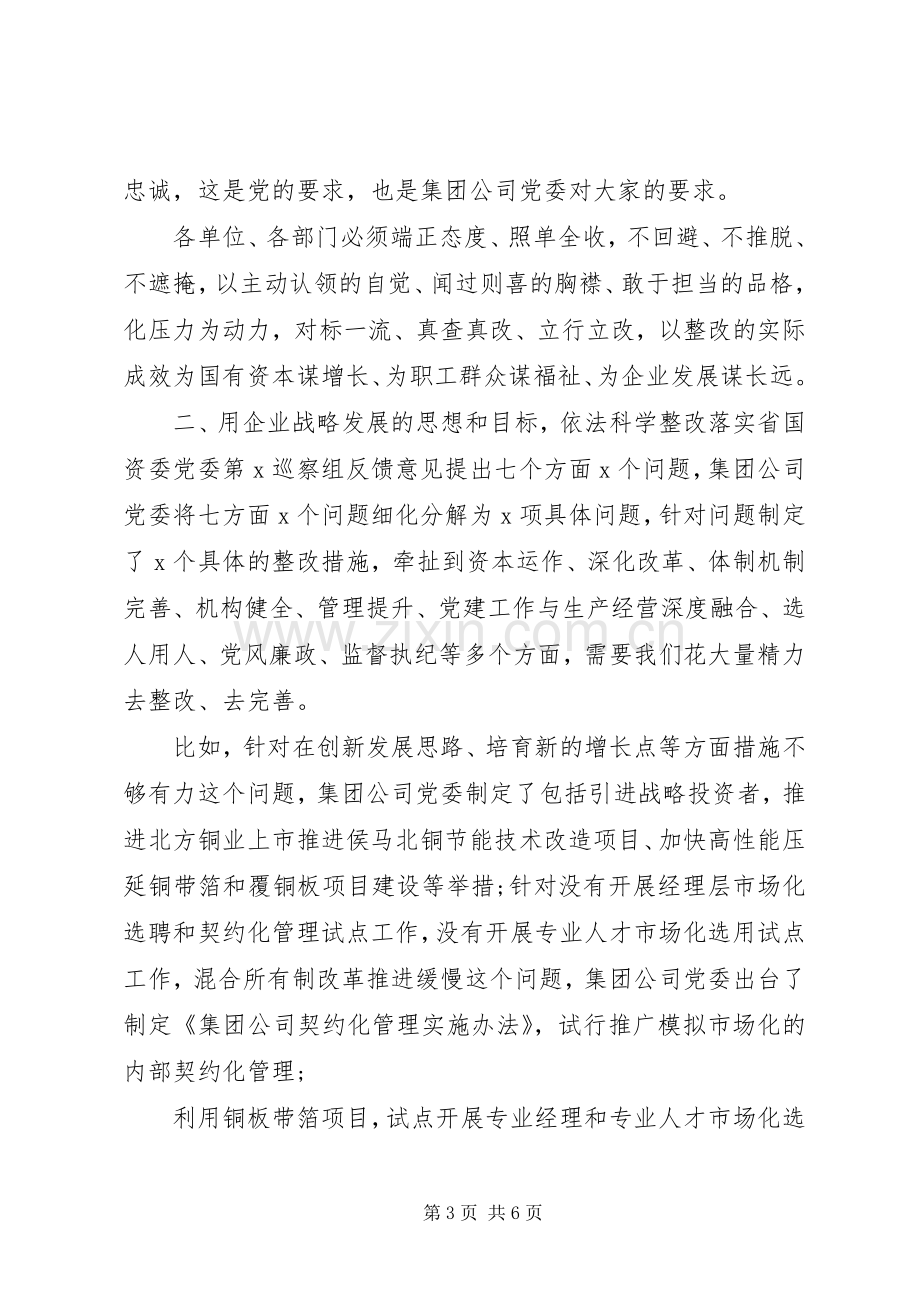 在落实省国资委党委巡察组反馈意见整改工作动员会上的讲话.docx_第3页