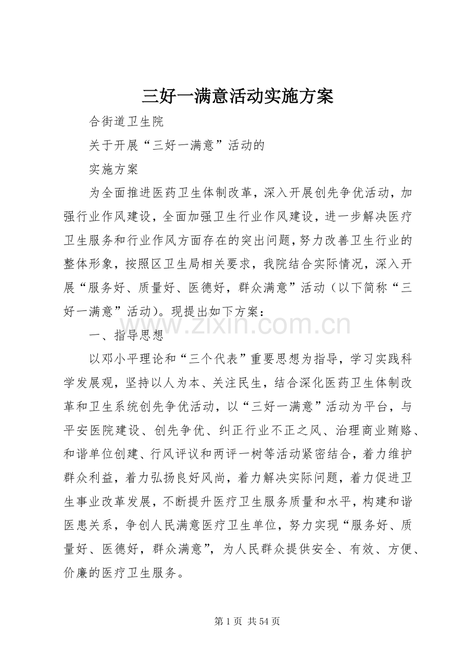 三好一满意活动方案.docx_第1页