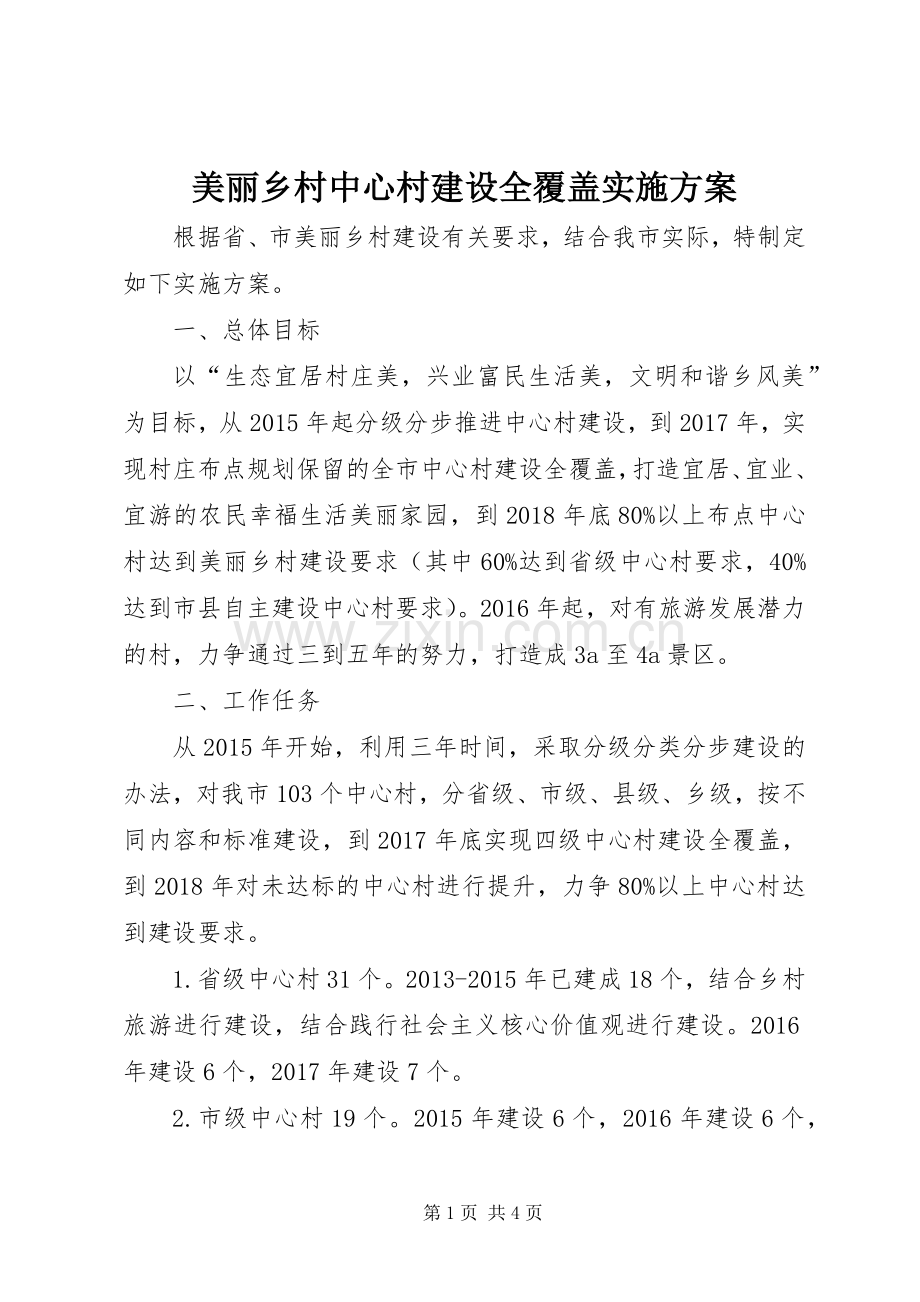 美丽乡村中心村建设全覆盖方案.docx_第1页