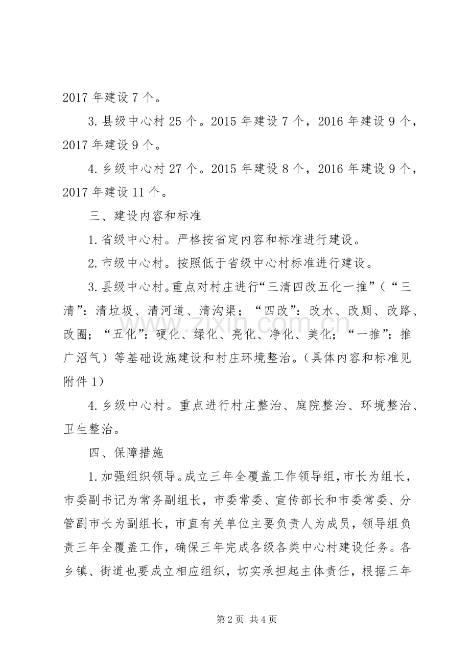 美丽乡村中心村建设全覆盖方案.docx_第2页